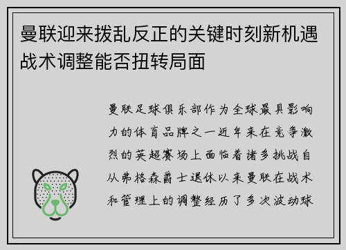 曼联迎来拨乱反正的关键时刻新机遇战术调整能否扭转局面 曼联迎来拨乱反正的关键时刻新机遇战术调整能否扭转局面