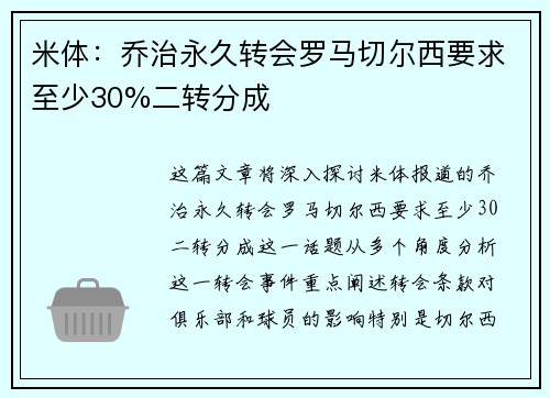 米体:乔治永久转会罗马切尔西要求至少30%二转分成 米体:乔治永久转会罗马切尔西要求至少30%二转分成