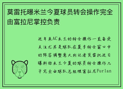 莫雷托曝米兰今夏球员转会操作完全由富拉尼掌控负责
