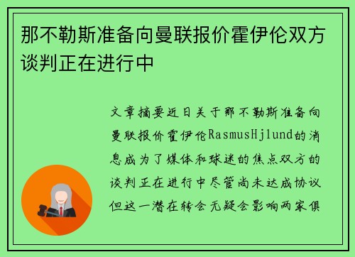 那不勒斯准备向曼联报价霍伊伦双方谈判正在进行中 那不勒斯准备向曼联报价霍伊伦双方谈判正在进行中