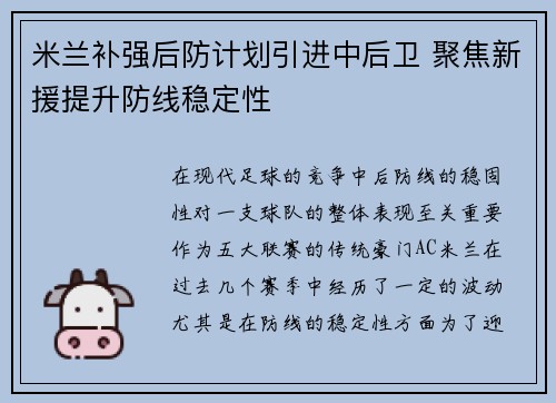 米兰补强后防计划引进中后卫 聚焦新援提升防线稳定性 米兰补强后防计划引进中后卫 聚焦新援提升防线稳定性