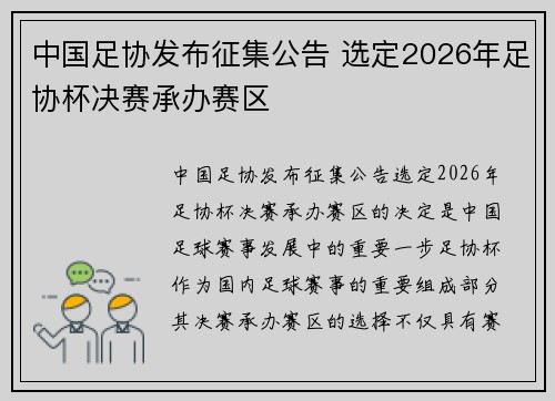 中国足协发布征集公告 选定2026年足协杯决赛承办赛区 中国足协发布征集公告 选定2026年足协杯决赛承办赛区