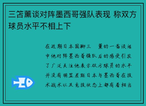 三笘薰谈对阵墨西哥强队表现 称双方球员水平不相上下 三笘薰谈对阵墨西哥强队表现 称双方球员水平不相上下