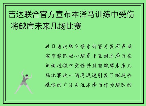 吉达联合官方宣布本泽马训练中受伤 将缺席未来几场比赛 吉达联合官方宣布本泽马训练中受伤 将缺席未来几场比赛