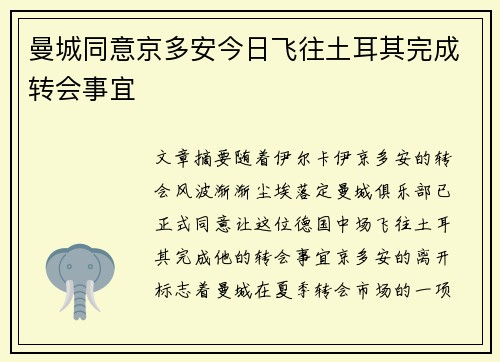 曼城同意京多安今日飞往土耳其完成转会事宜
