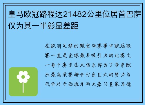 皇马欧冠路程达21482公里位居首巴萨仅为其一半彰显差距