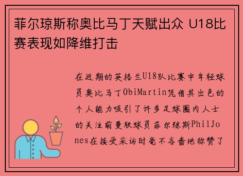 菲尔琼斯称奥比马丁天赋出众 U18比赛表现如降维打击 菲尔琼斯称奥比马丁天赋出众 U18比赛表现如降维打击