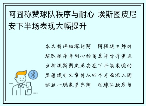 阿囧称赞球队秩序与耐心 埃斯图皮尼安下半场表现大幅提升 阿囧称赞球队秩序与耐心 埃斯图皮尼安下半场表现大幅提升