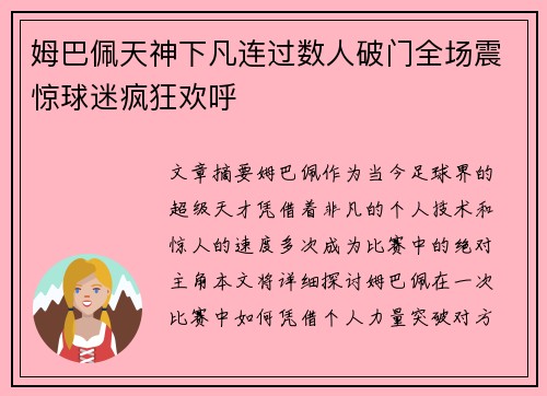 姆巴佩天神下凡连过数人破门全场震惊球迷疯狂欢呼 姆巴佩天神下凡连过数人破门全场震惊球迷疯狂欢呼