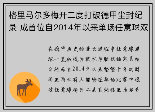 格里马尔多梅开二度打破德甲尘封纪录 成首位自2014年以来单场任意球双响球员 格里马尔多梅开二度打破德甲尘封纪录 成首位自2014年以来单场任意球双响球员