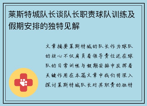 莱斯特城队长谈队长职责球队训练及假期安排的独特见解 莱斯特城队长谈队长职责球队训练及假期安排的独特见解