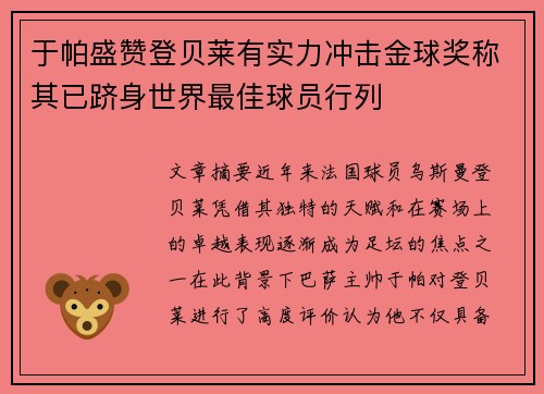 于帕盛赞登贝莱有实力冲击金球奖称其已跻身世界最佳球员行列