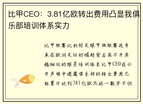 比甲CEO:3.81亿欧转出费用凸显我俱乐部培训体系实力 比甲CEO:3.81亿欧转出费用凸显我俱乐部培训体系实力