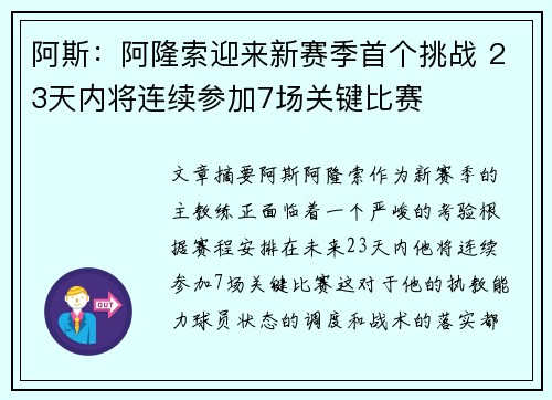 阿斯：阿隆索迎来新赛季首个挑战 23天内将连续参加7场关键比赛