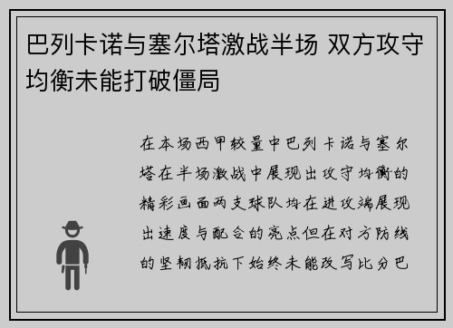 巴列卡诺与塞尔塔激战半场 双方攻守均衡未能打破僵局 巴列卡诺与塞尔塔激战半场 双方攻守均衡未能打破僵局