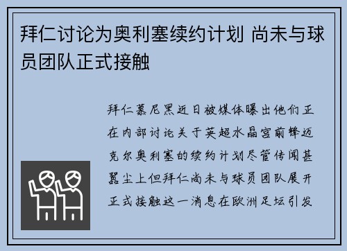 拜仁讨论为奥利塞续约计划 尚未与球员团队正式接触