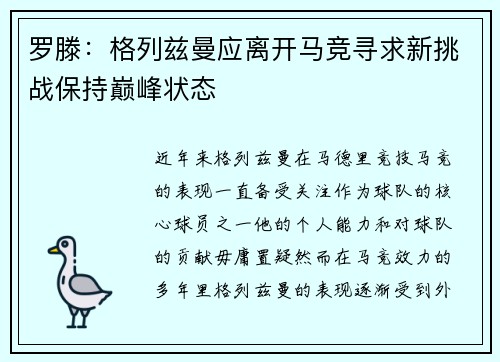 罗滕:格列兹曼应离开马竞寻求新挑战保持巅峰状态 罗滕:格列兹曼应离开马竞寻求新挑战保持巅峰状态