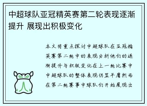 中超球队亚冠精英赛第二轮表现逐渐提升 展现出积极变化 中超球队亚冠精英赛第二轮表现逐渐提升 展现出积极变化