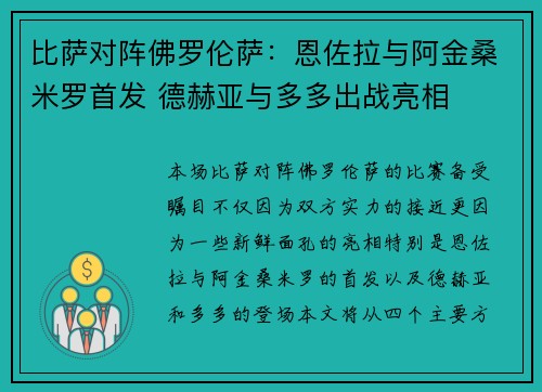 比萨对阵佛罗伦萨：恩佐拉与阿金桑米罗首发 德赫亚与多多出战亮相