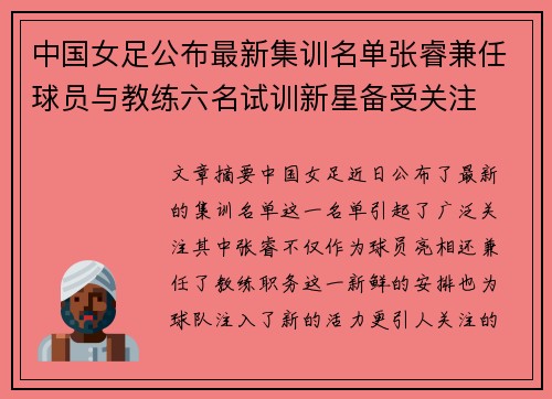 中国女足公布最新集训名单张睿兼任球员与教练六名试训新星备受关注