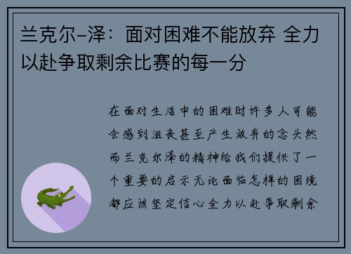 兰克尔-泽：面对困难不能放弃 全力以赴争取剩余比赛的每一分