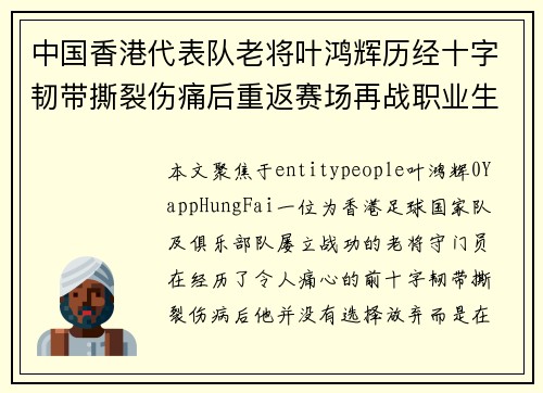 中国香港代表队老将叶鸿辉历经十字韧带撕裂伤痛后重返赛场再战职业生涯 中国香港代表队老将叶鸿辉历经十字韧带撕裂伤痛后重返赛场再战职业生涯