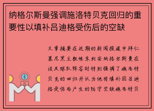 纳格尔斯曼强调施洛特贝克回归的重要性以填补吕迪格受伤后的空缺