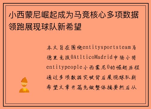 小西蒙尼崛起成为马竞核心多项数据领跑展现球队新希望