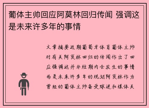 葡体主帅回应阿莫林回归传闻 强调这是未来许多年的事情 葡体主帅回应阿莫林回归传闻 强调这是未来许多年的事情