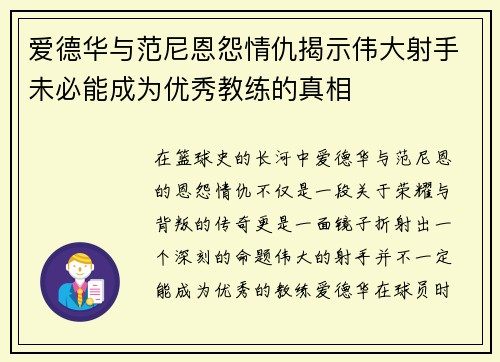 爱德华与范尼恩怨情仇揭示伟大射手未必能成为优秀教练的真相 爱德华与范尼恩怨情仇揭示伟大射手未必能成为优秀教练的真相