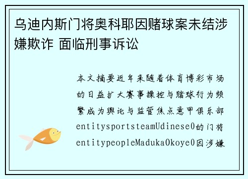 乌迪内斯门将奥科耶因赌球案未结涉嫌欺诈 面临刑事诉讼