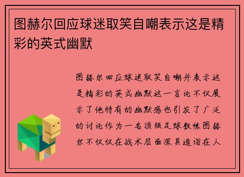 图赫尔回应球迷取笑自嘲表示这是精彩的英式幽默 图赫尔回应球迷取笑自嘲表示这是精彩的英式幽默