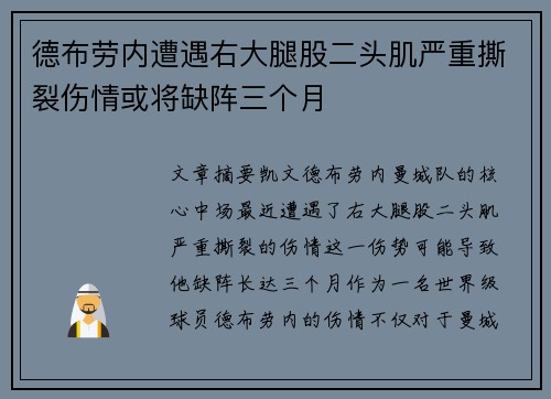德布劳内遭遇右大腿股二头肌严重撕裂伤情或将缺阵三个月 德布劳内遭遇右大腿股二头肌严重撕裂伤情或将缺阵三个月