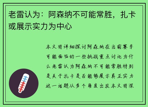 老雷认为:阿森纳不可能常胜,扎卡或展示实力为中心 老雷认为:阿森纳不可能常胜,扎卡或展示实力为中心