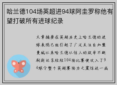 哈兰德104场英超进94球阿圭罗称他有望打破所有进球纪录 哈兰德104场英超进94球阿圭罗称他有望打破所有进球纪录