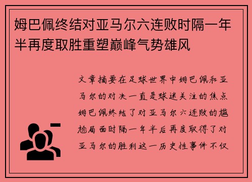 姆巴佩终结对亚马尔六连败时隔一年半再度取胜重塑巅峰气势雄风 姆巴佩终结对亚马尔六连败时隔一年半再度取胜重塑巅峰气势雄风