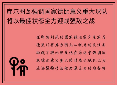 库尔图瓦强调国家德比意义重大球队将以最佳状态全力迎战强敌之战 库尔图瓦强调国家德比意义重大球队将以最佳状态全力迎战强敌之战