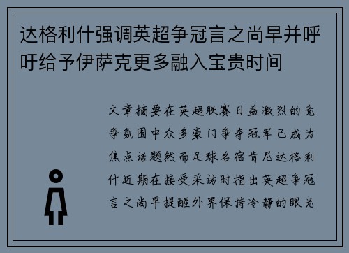 达格利什强调英超争冠言之尚早并呼吁给予伊萨克更多融入宝贵时间 达格利什强调英超争冠言之尚早并呼吁给予伊萨克更多融入宝贵时间