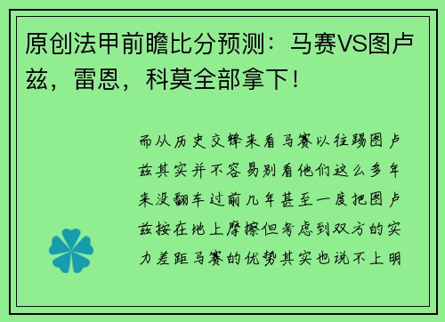 原创法甲前瞻比分预测：马赛VS图卢兹，雷恩，科莫全部拿下！