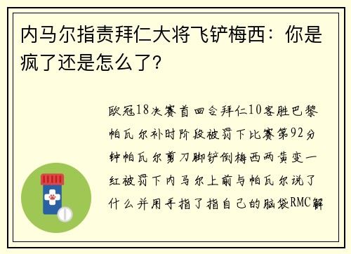 内马尔指责拜仁大将飞铲梅西：你是疯了还是怎么了？